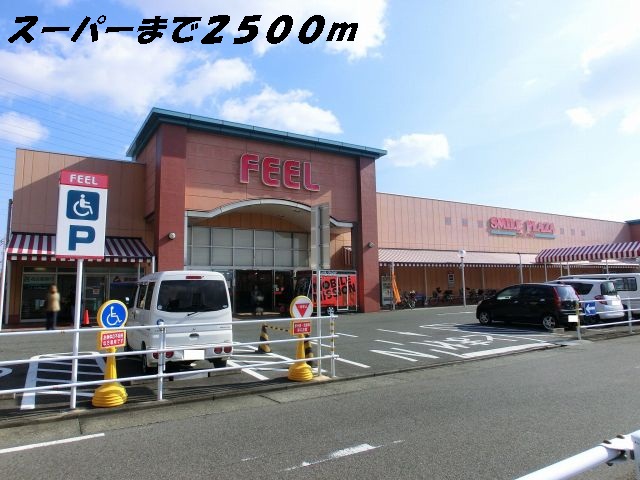 スーパー　フィール（スーパー）まで2500m