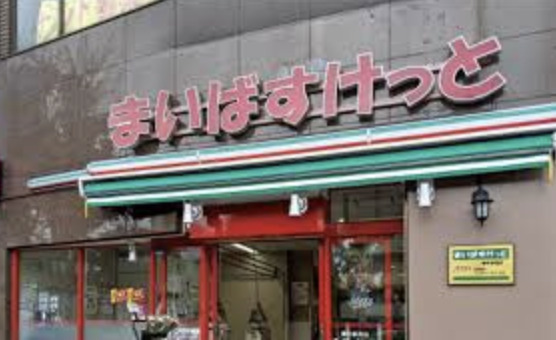 スーパー　まいばすけっと熊野町山手通り店（スーパー）まで456m