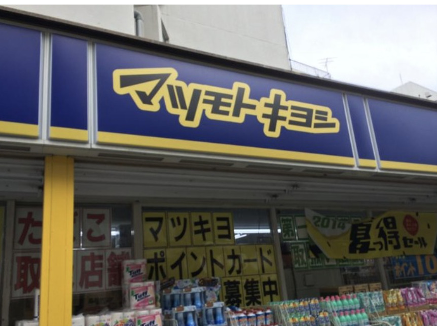 ドラックストア　マツモトキヨシ下板橋店（ドラッグストア）まで506m