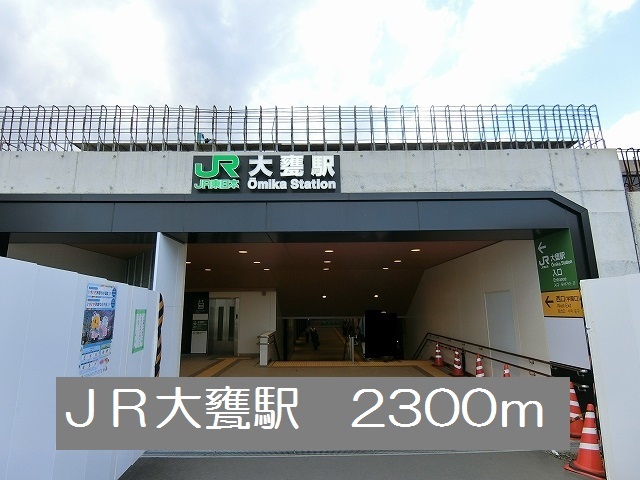 その他　ＪＲ大甕駅まで2300m
