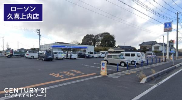 コンビニ　ローソン久喜上内店（コンビニ）まで1368m