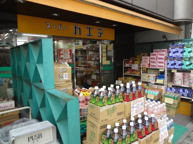 スーパー　スーパーカエデ　浅草橋店（スーパー）まで110m
