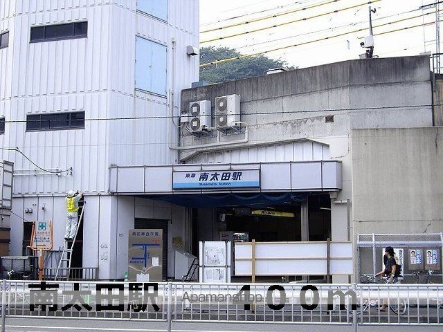 その他　南太田駅（その他）まで400m