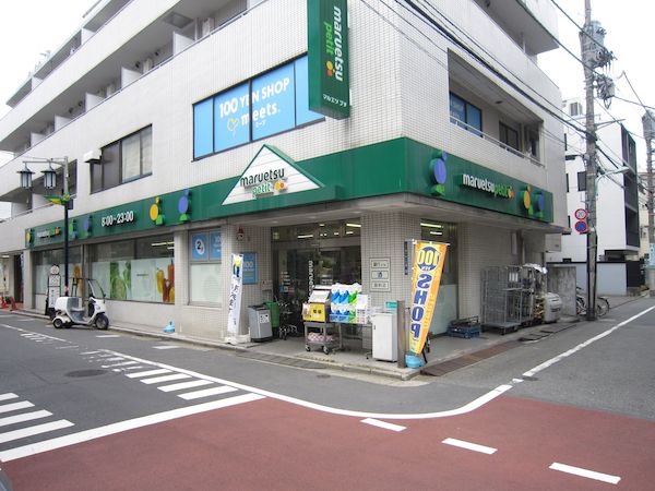 スーパー　マルエツプチ富ヶ谷一丁目店（スーパー）まで106m