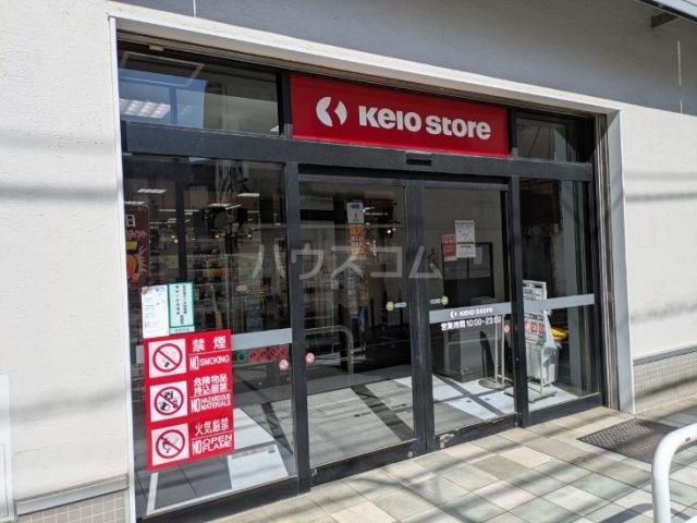 スーパー　京王ストア八幡山店（スーパー）まで508m