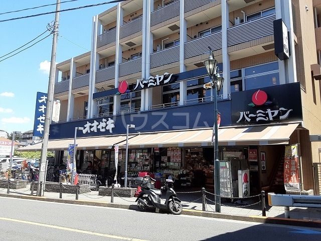 スーパー　オオゼキ八幡山店（スーパー）まで519m