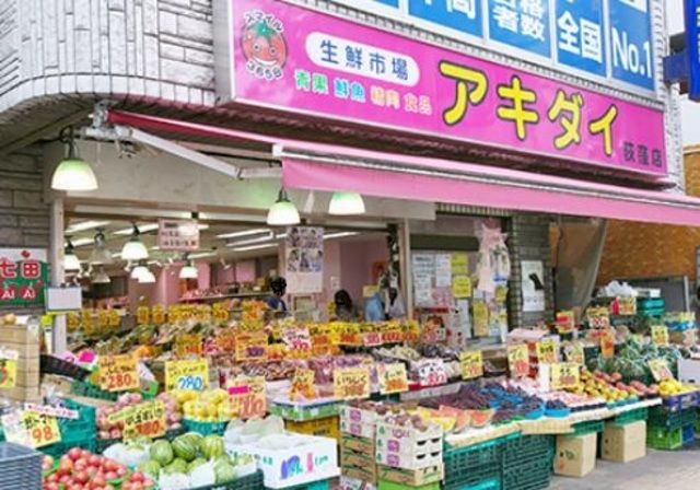 スーパー　アキダイ（スーパー）まで460m