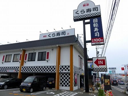 飲食店　無添 くら寿司 浜松和田店（飲食店）まで1445m