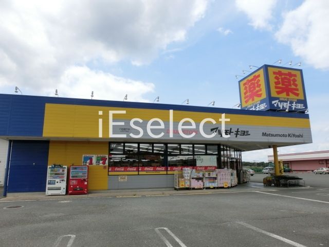 ドラックストア　マツモトキヨシ八街榎戸店（ドラッグストア）まで860m