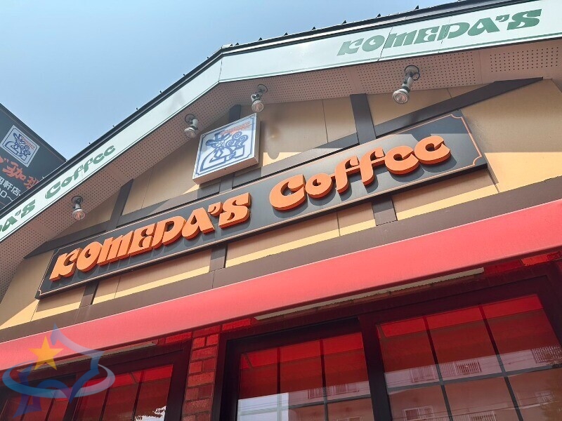飲食店　コメダ珈琲店二十四軒店（飲食店）まで552m