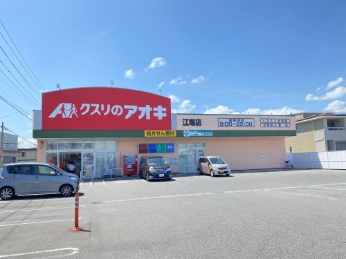 ドラックストア　クスリのアオキ（ドラッグストア）まで332m