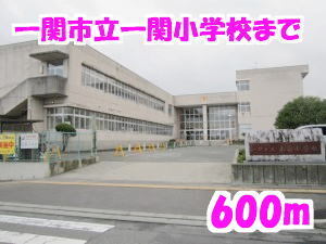 その他　一関小学校（その他）まで600m