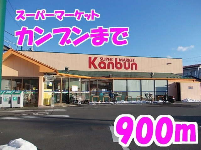 その他　カンブン（その他）まで900m