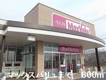 スーパー　マックスバリュ（スーパー）まで800m