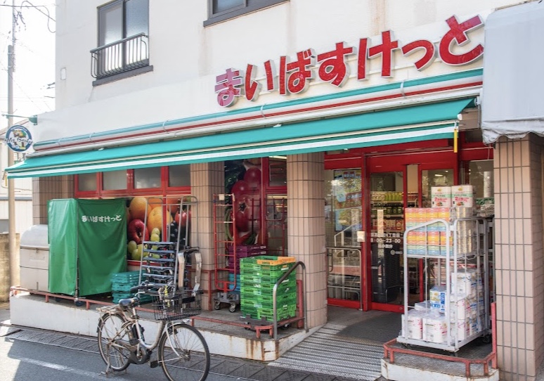 スーパー　まいばすけっと目黒本町4丁目店（スーパー）まで331m