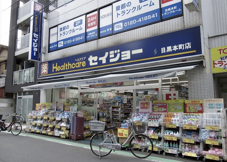 ドラックストア　くすりセイジョー目黒本町店（ドラッグストア）まで639m