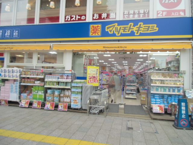 ドラックストア　マツモトキヨシ日吉店（ドラッグストア）まで500m
