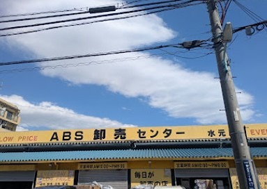 スーパー　ABS卸売センター 水元店（スーパー）まで272m