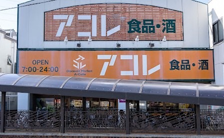 スーパー　アコレ 南水元4丁目店（スーパー）まで409m