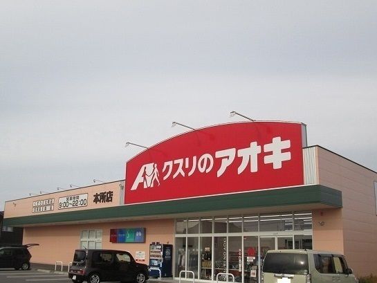 ドラックストア　クスリのアオキ（ドラッグストア）まで400m