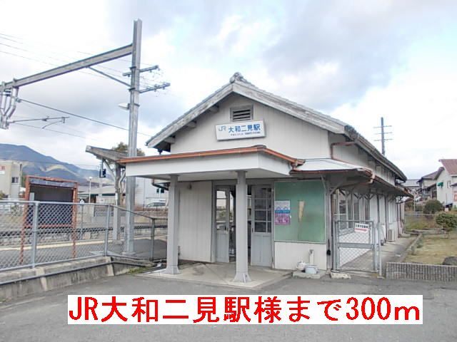 その他　JR大和二見駅様（その他）まで300m