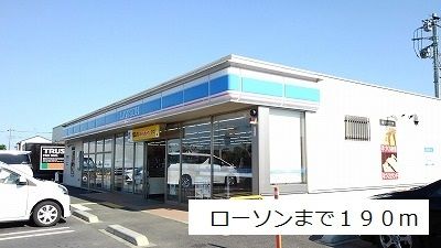 コンビニ　ローソン（コンビニ）まで190m