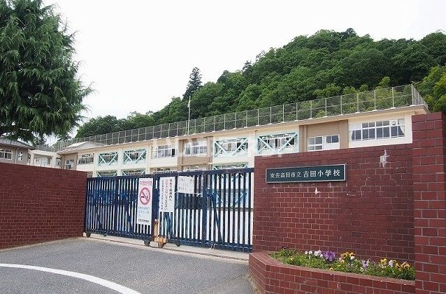 【ハイム吉田の小学校】