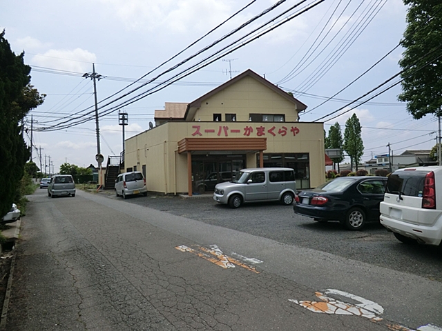 スーパー　かまくらや（スーパー）まで1207m