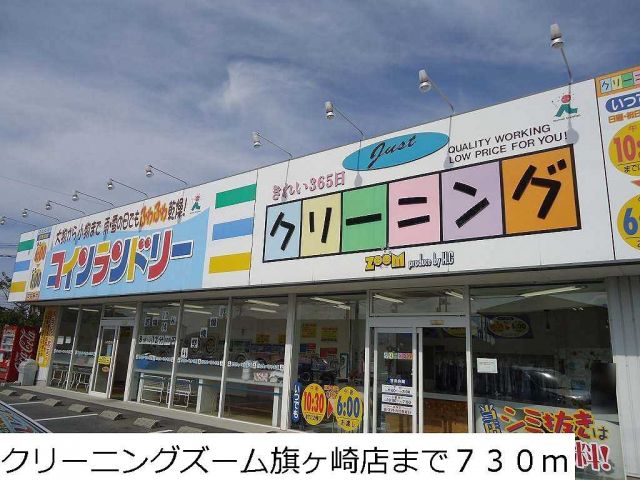 その他　クリーニングズーム旗ヶ崎店（その他）まで730m