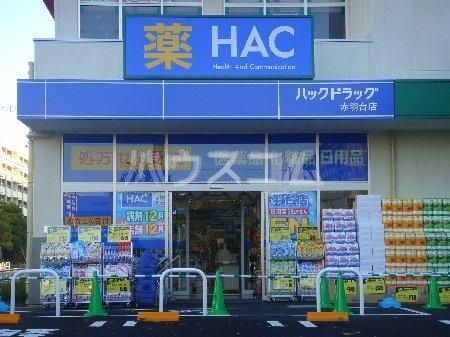 ドラックストア　ウェルシア赤羽台店（ドラッグストア）まで859m