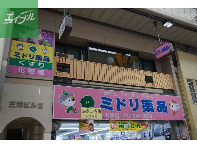 ドラックストア　ミドリ薬品中園店（ドラッグストア）まで585m
