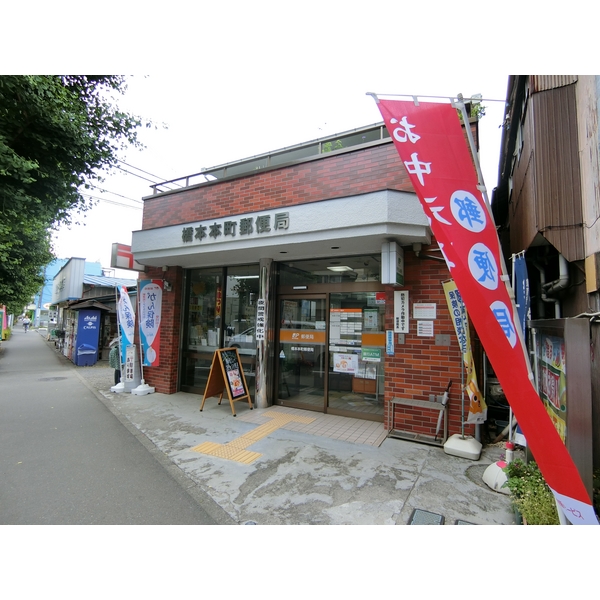 郵便局　橋本本町郵便局（郵便局）まで866m