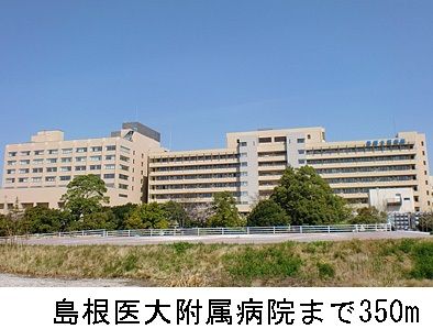 病院　島根医大附属病院（病院）まで350m