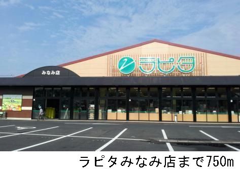 スーパー　ラピタみなみ店（スーパー）まで750m