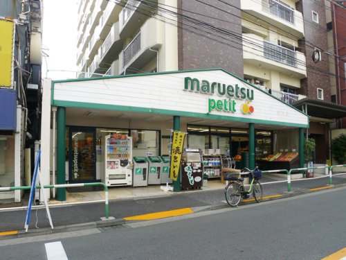 スーパー　マルエツ プチ 駒込店（スーパー）まで179m