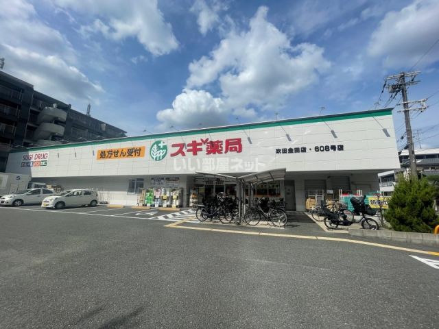ドラックストア　スギ薬局 吹田金田店（ドラッグストア）まで1050m