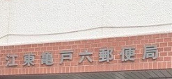 郵便局　江東亀戸六郵便局（郵便局）まで381m