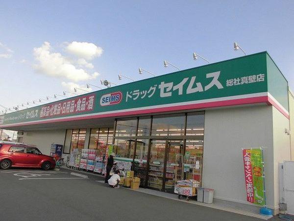 ドラックストア　ドラッグセイムス総社真壁店（ドラッグストア）まで1036m