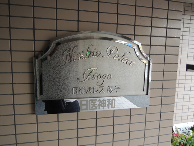 その他　館銘板