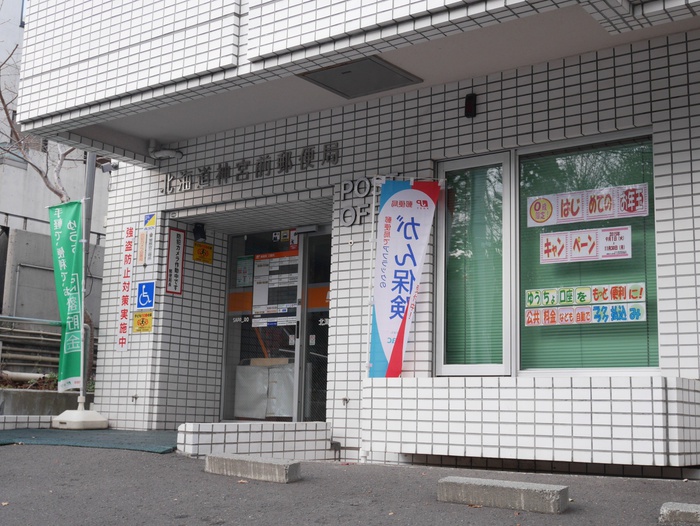 郵便局　神宮前郵便局（郵便局）まで520m