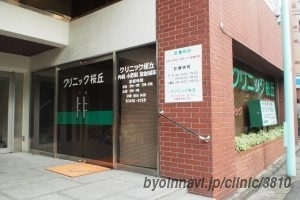 病院　クリニック桜丘（病院）まで1110m