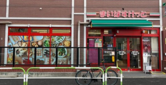 スーパー　まいばすけっと（スーパー）まで290m