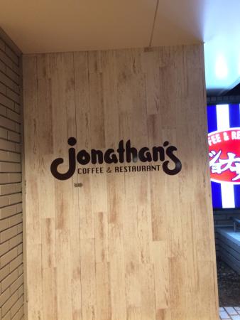 飲食店　ジョナサン（飲食店）まで200m