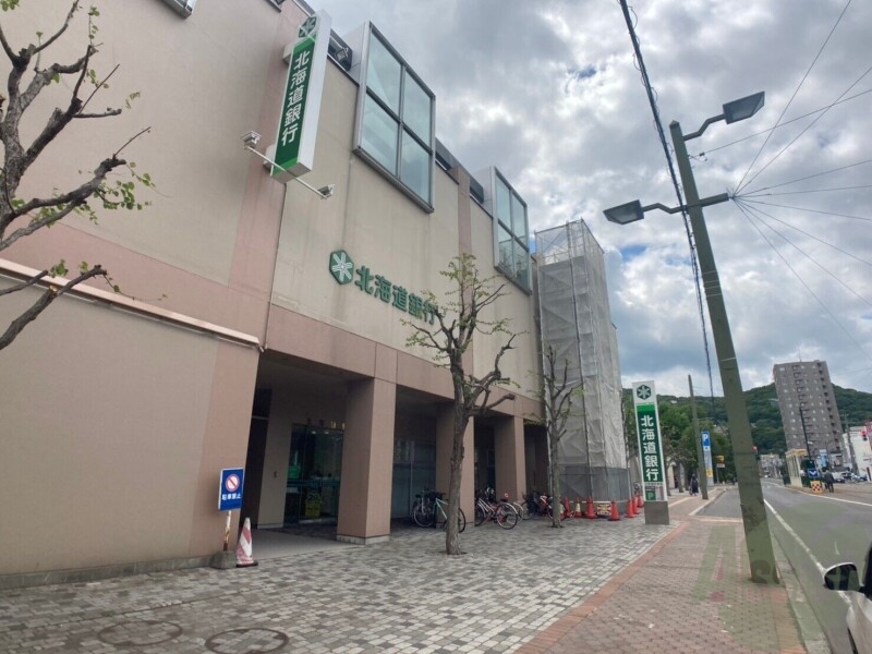 銀行　北海道銀行山鼻支店（銀行）まで846m