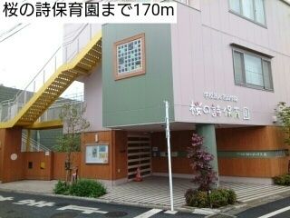 幼稚園・保育園　桜の詩保育園（幼稚園・保育園）まで170m