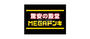 ショッピングセンター　MEGAドン・キホーテ新世界店（ショッピングセンター）まで951m