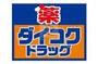 ドラックストア　ダイコクドラッグ難波中3丁目店（ドラッグストア）まで639m