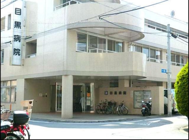 病院　医療法人社団菫会目黒病院（病院）まで1019m