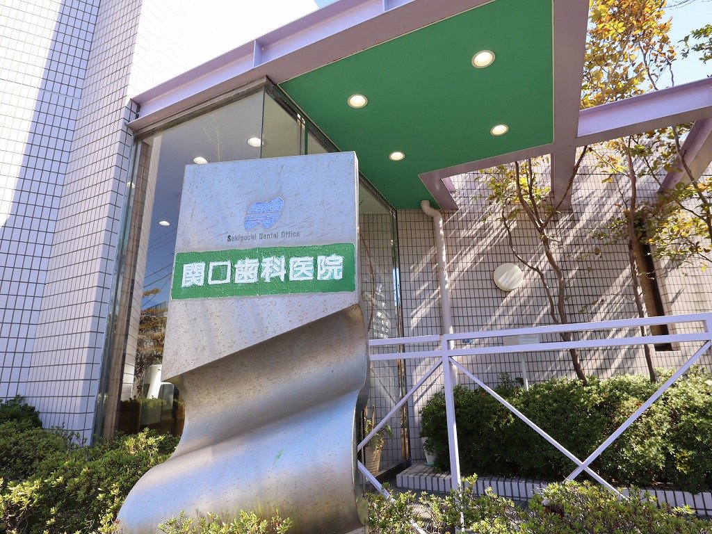 病院　関口歯科医院（病院）まで440m