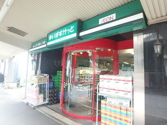 スーパー　まいばすけっと（スーパー）まで265m